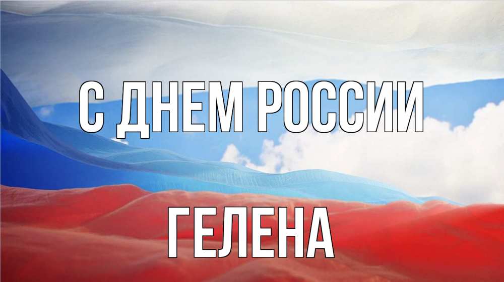Открытка на каждый день с именем, Гелена С днем россии С днем России Прикольная открытка с пожеланием онлайн скачать бесплатно 
