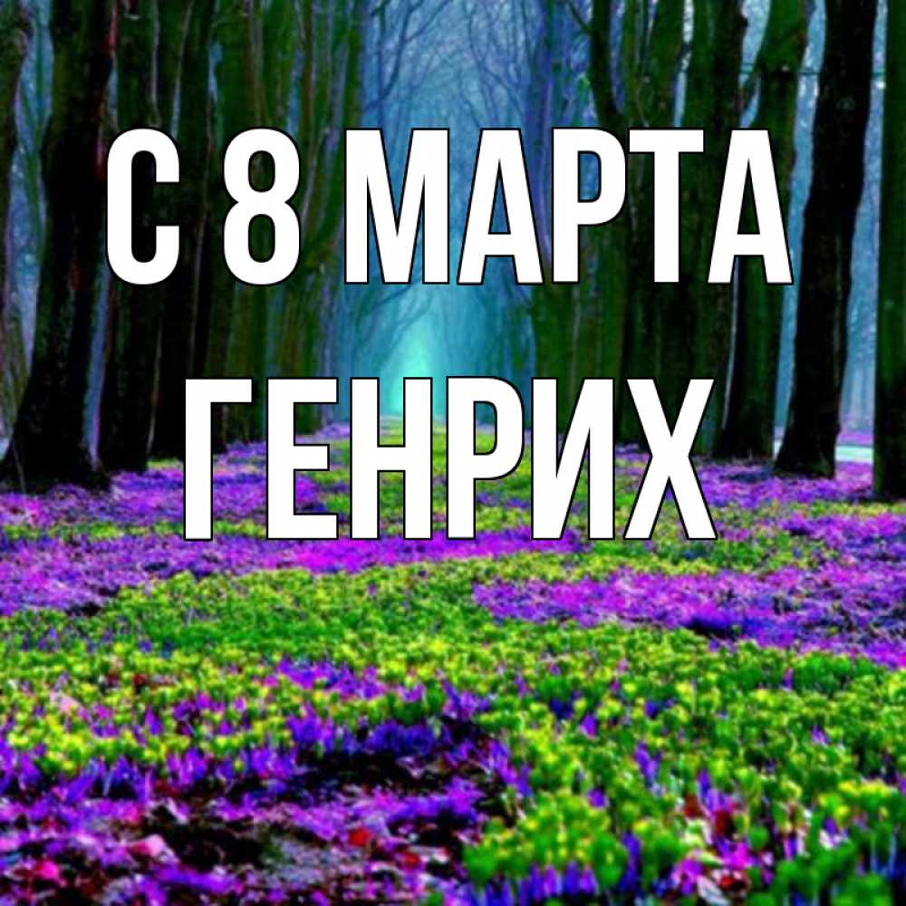 Открытка на каждый день с именем, Генрих С 8 марта фиолетовые цветы в лесу 1 Прикольная открытка с пожеланием онлайн скачать бесплатно 