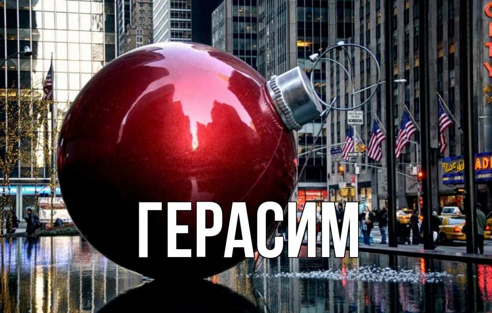 Открытка на каждый день с именем, Герасим Главная Америка, новый год Прикольная открытка с пожеланием онлайн скачать бесплатно 