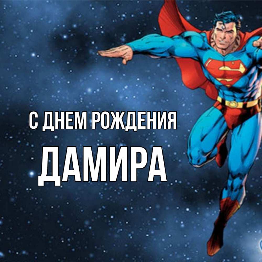 Открытка на каждый день с именем, Дамира С днем рождения супергерой Прикольная открытка с пожеланием онлайн скачать бесплатно 