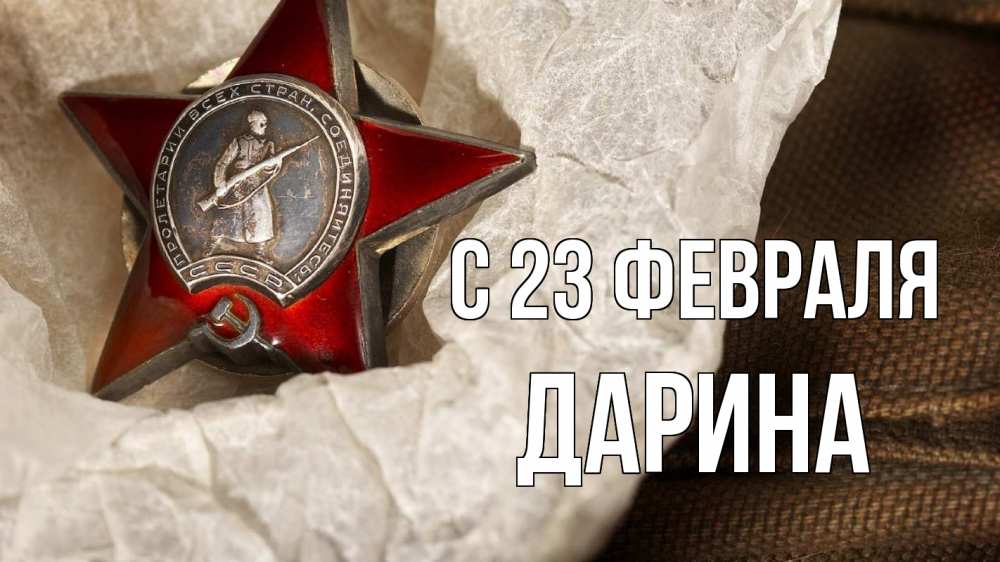 Открытка на каждый день с именем, Дарина С 23 февраля 23 февраля 1 Прикольная открытка с пожеланием онлайн скачать бесплатно 