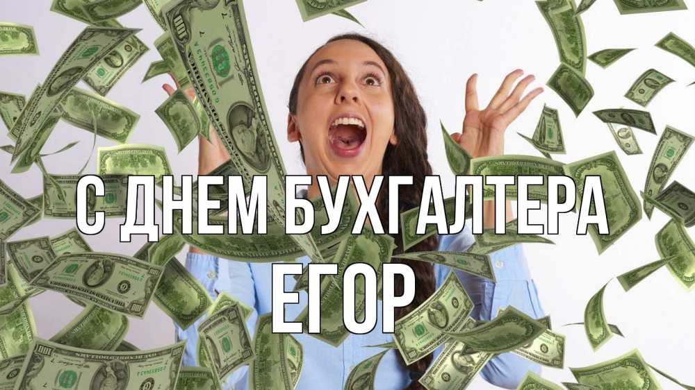 Открытка на каждый день с именем, Егор С днем бухгалтера с днем бухгалтера Прикольная открытка с пожеланием онлайн скачать бесплатно 