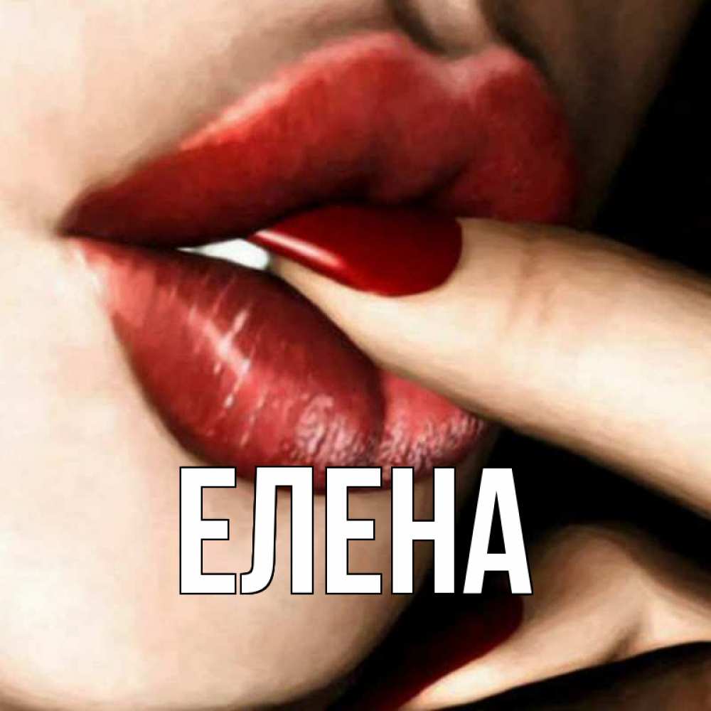 Открытка на каждый день с именем, Елена Главная открытка целую тебя для парня Прикольная открытка с пожеланием онлайн скачать бесплатно 