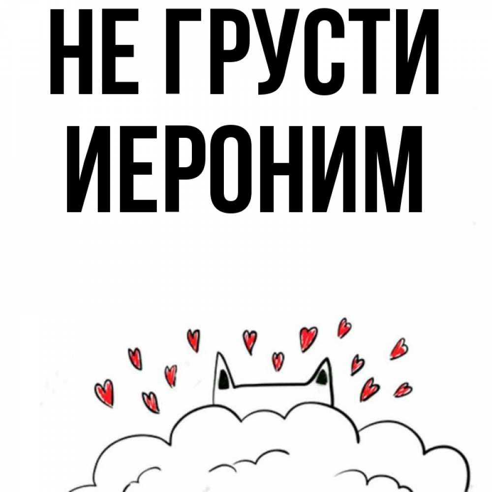Открытка на каждый день с именем, Иероним Не грусти облако и ушки котика с сердечками Прикольная открытка с пожеланием онлайн скачать бесплатно 