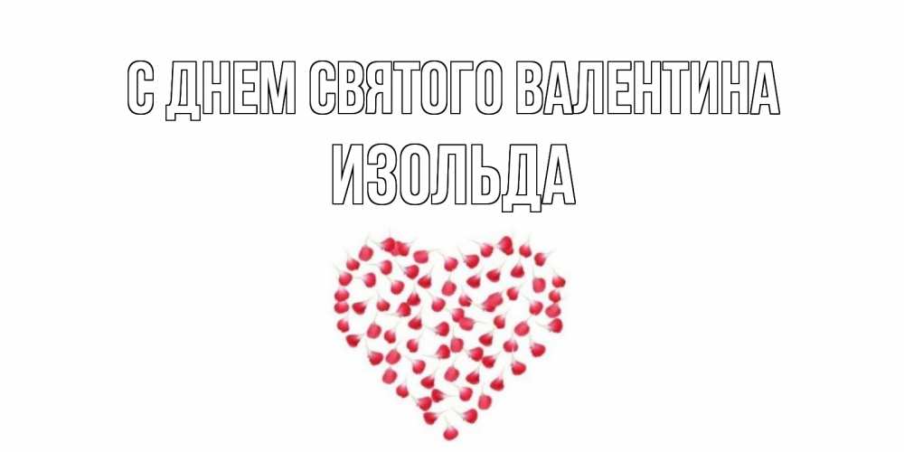 Открытка на каждый день с именем, Изольда С днем Святого Валентина сердечко для любимой Прикольная открытка с пожеланием онлайн скачать бесплатно 