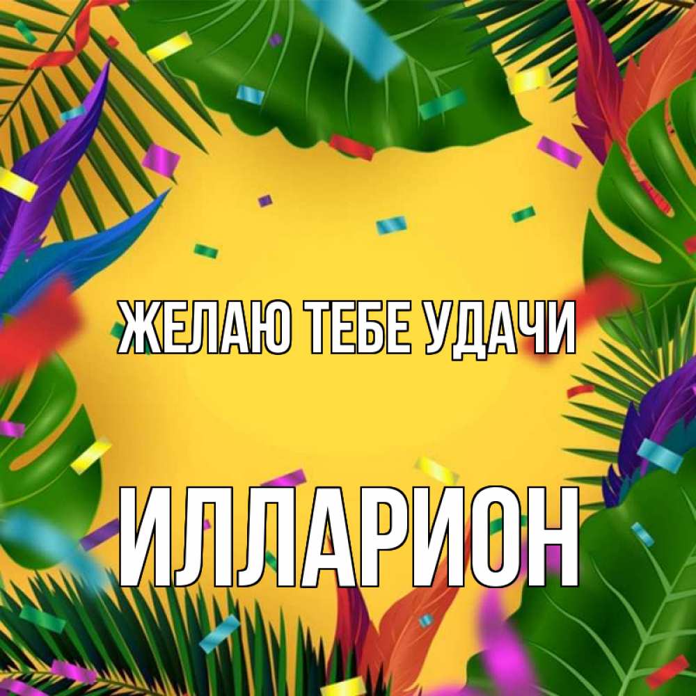 Открытка на каждый день с именем, Илларион Желаю тебе удачи тропики Прикольная открытка с пожеланием онлайн скачать бесплатно 