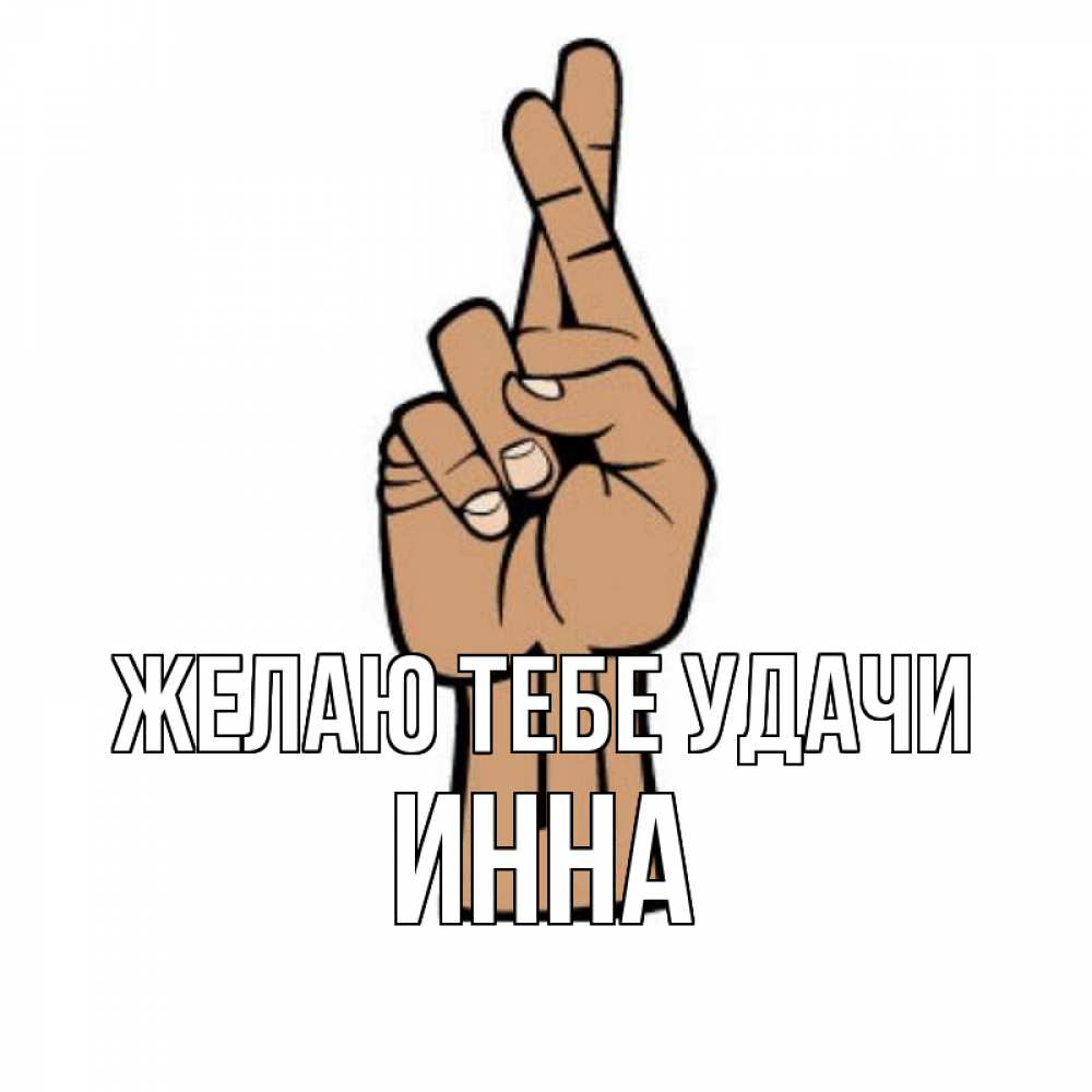 Открытка на каждый день с именем, Инна Желаю тебе удачи все будет хорошо Прикольная открытка с пожеланием онлайн скачать бесплатно 