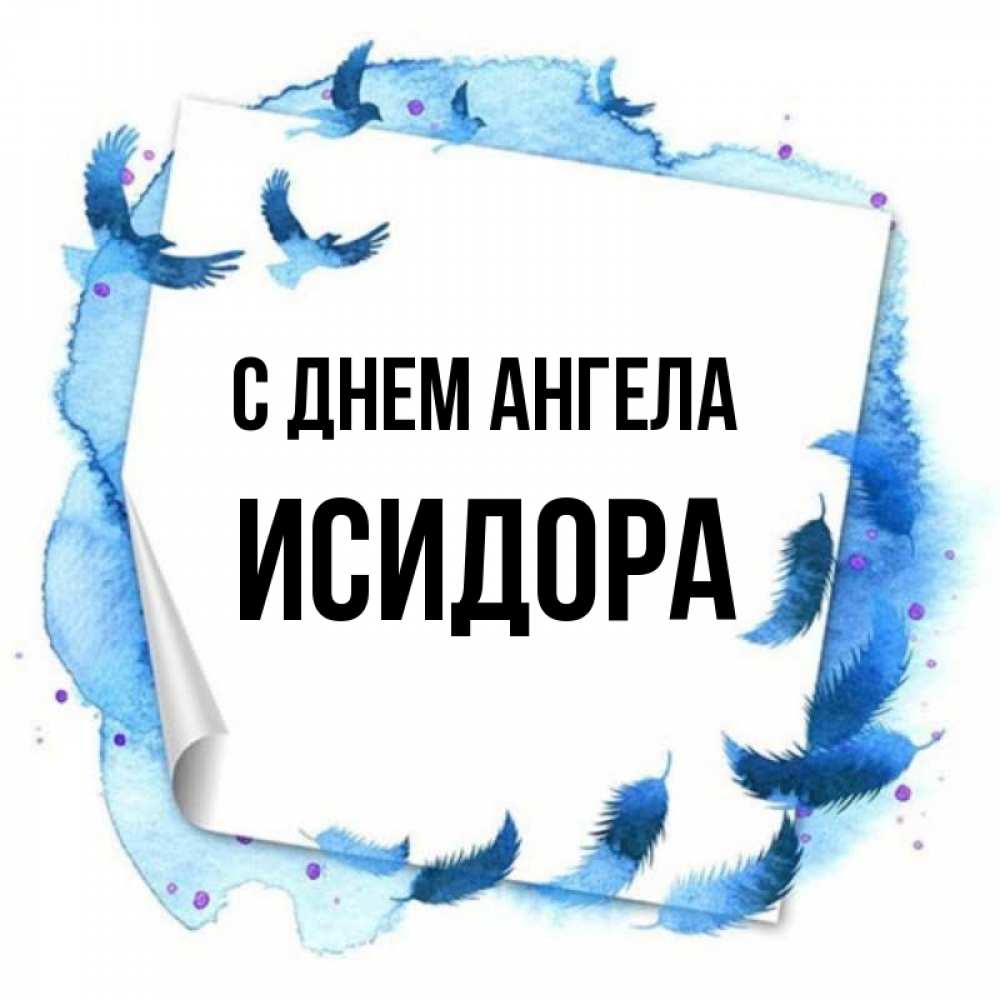 Открытка на каждый день с именем, Исидора С днем ангела красивые птицы летят Прикольная открытка с пожеланием онлайн скачать бесплатно 