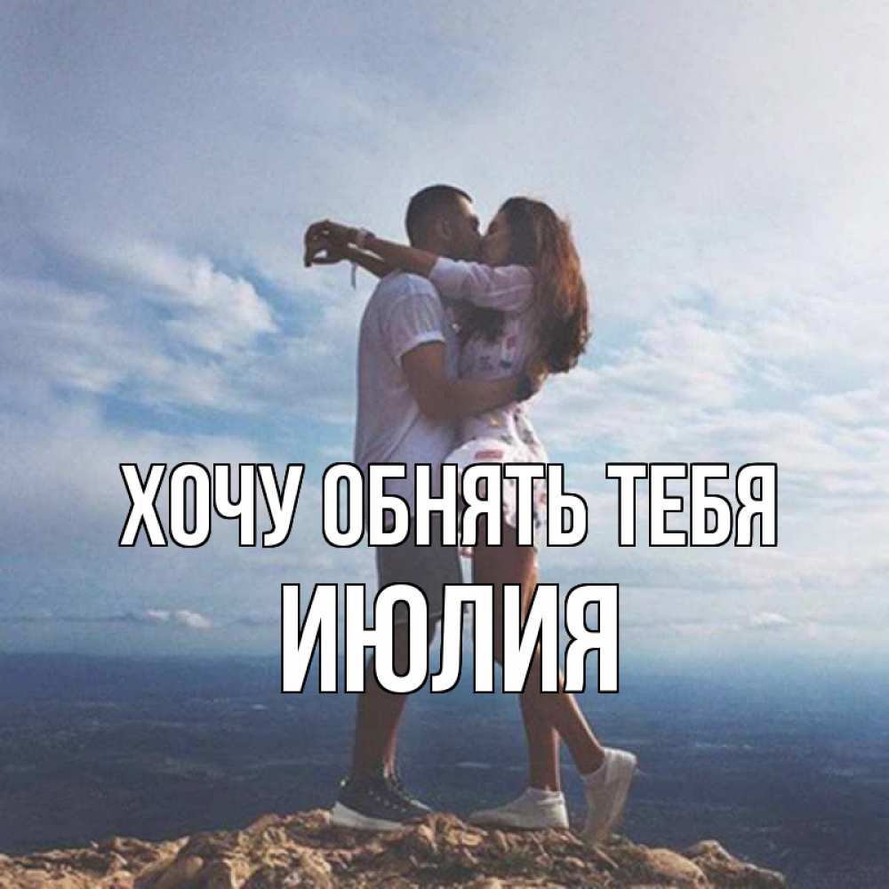 Открытка на каждый день с именем, Июлия Хочу обнять тебя Морской пейзаж Прикольная открытка с пожеланием онлайн скачать бесплатно 
