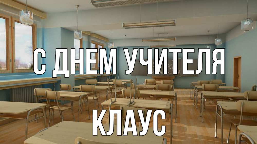 Открытка на каждый день с именем, Клаус С днем учителя с днем учителя Прикольная открытка с пожеланием онлайн скачать бесплатно 