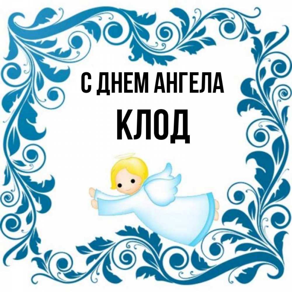Открытка на каждый день с именем, Клод С днем ангела девочка ангел и синяя рамка Прикольная открытка с пожеланием онлайн скачать бесплатно 
