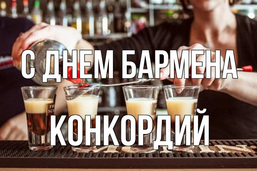 Открытка на каждый день с именем, Конкордий С днем бармена с днем бармена Прикольная открытка с пожеланием онлайн скачать бесплатно 