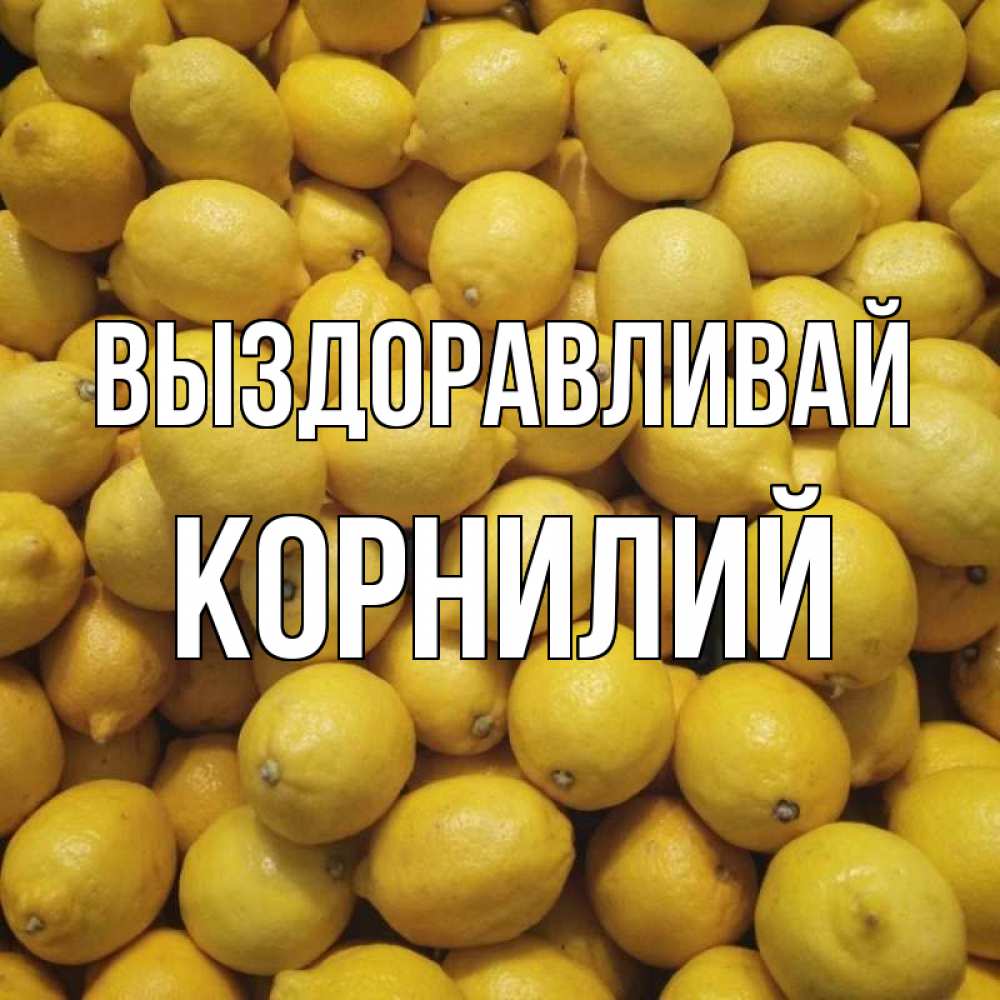 Открытка на каждый день с именем, Корнилий Выздоравливай это точно поможет Прикольная открытка с пожеланием онлайн скачать бесплатно 