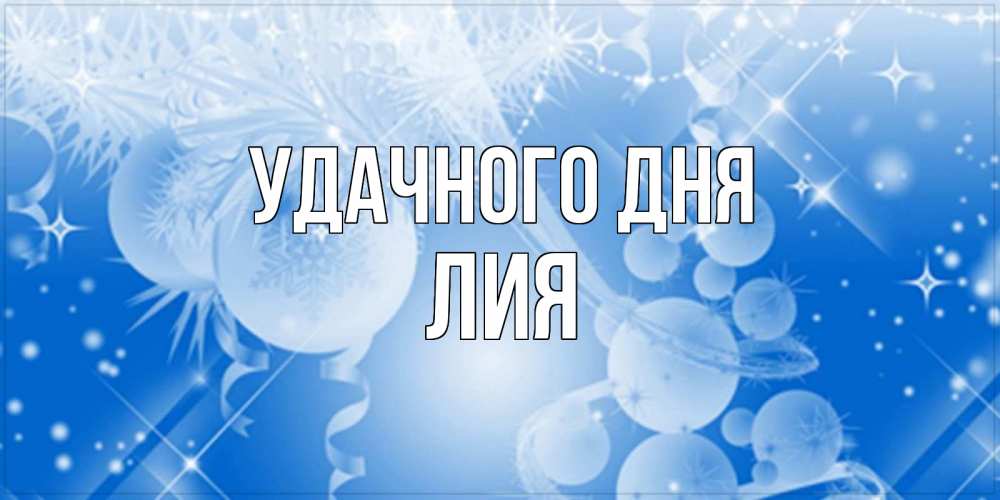 Открытка на каждый день с именем, Лия Удачного дня удачи днем Прикольная открытка с пожеланием онлайн скачать бесплатно 
