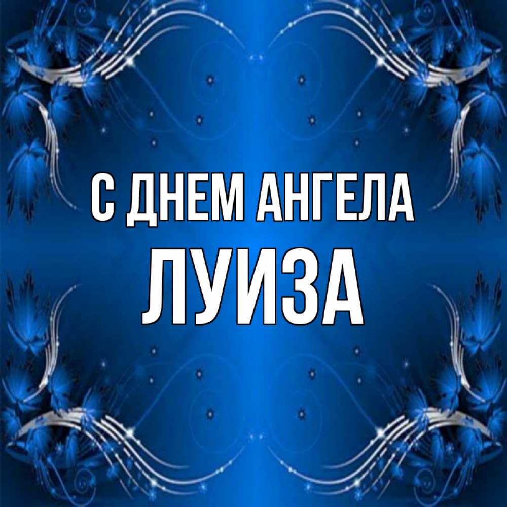 Открытка на каждый день с именем, Луиза С днем ангела красивая рамочка с узорами Прикольная открытка с пожеланием онлайн скачать бесплатно 