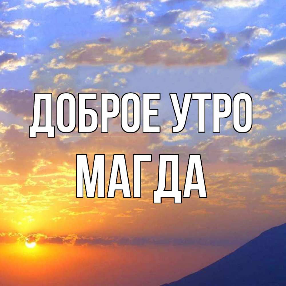 Открытка на каждый день с именем, Магда Доброе утро облака и солнце Прикольная открытка с пожеланием онлайн скачать бесплатно 