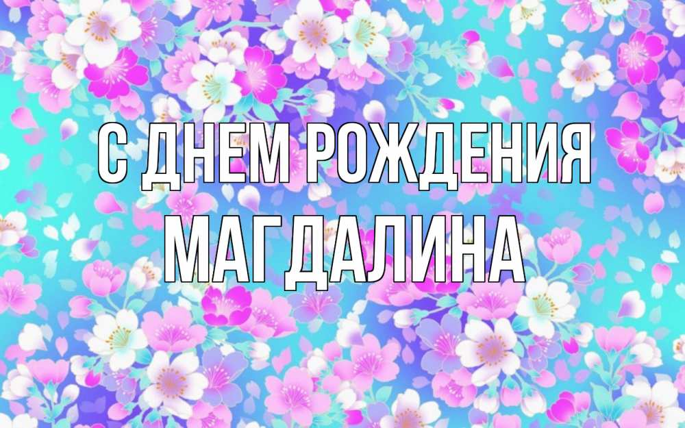 Открытка на каждый день с именем, Магдалина С днем рождения открытка с заливкой Прикольная открытка с пожеланием онлайн скачать бесплатно 
