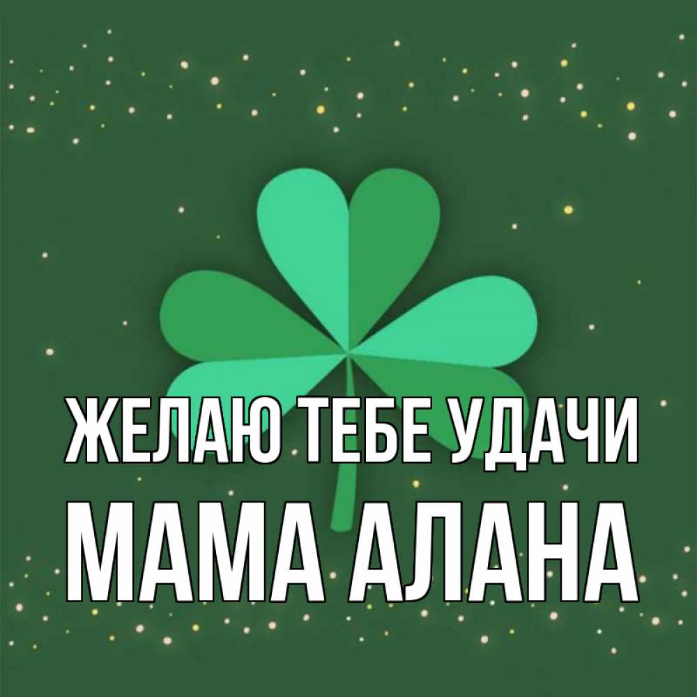 Открытка на каждый день с именем, Мама-Алана Желаю тебе удачи лист клевера Прикольная открытка с пожеланием онлайн скачать бесплатно 