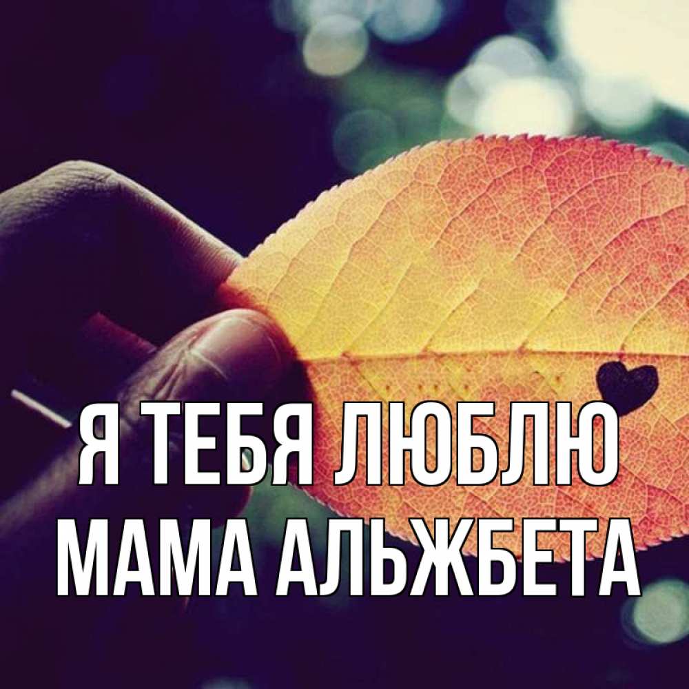 Открытка на каждый день с именем, Мама-Альжбета Я тебя люблю держу лист Прикольная открытка с пожеланием онлайн скачать бесплатно 