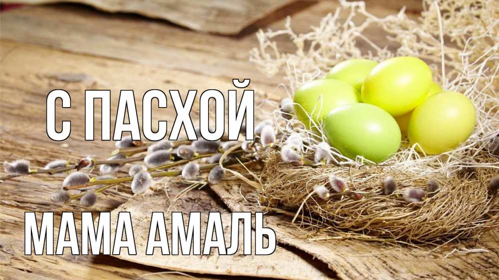 Открытка на каждый день с именем, Мама-Амаль С пасхой пасха 2 Прикольная открытка с пожеланием онлайн скачать бесплатно 
