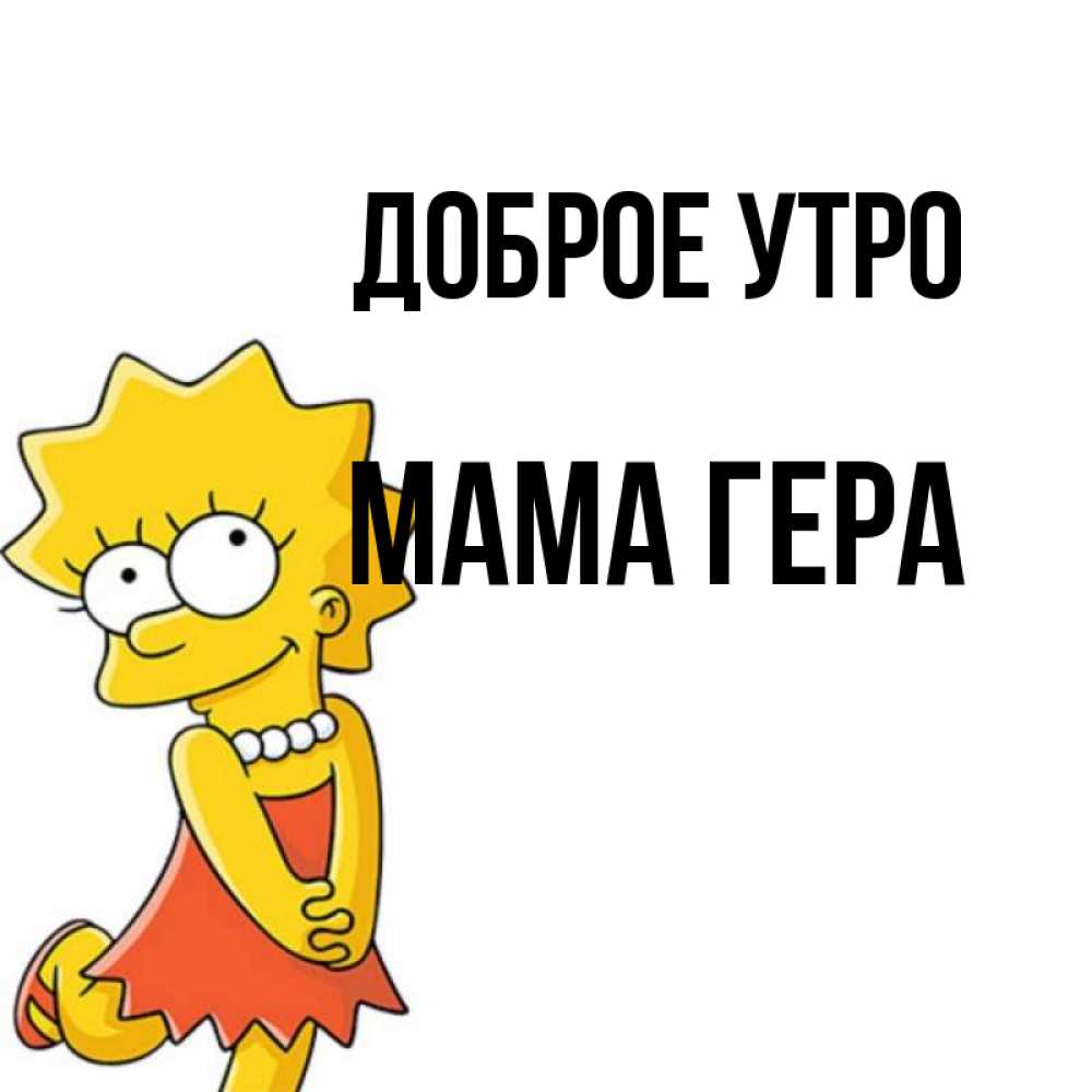 Открытка на каждый день с именем, Мама-Гера Доброе утро в платье и ожерелье Прикольная открытка с пожеланием онлайн скачать бесплатно 