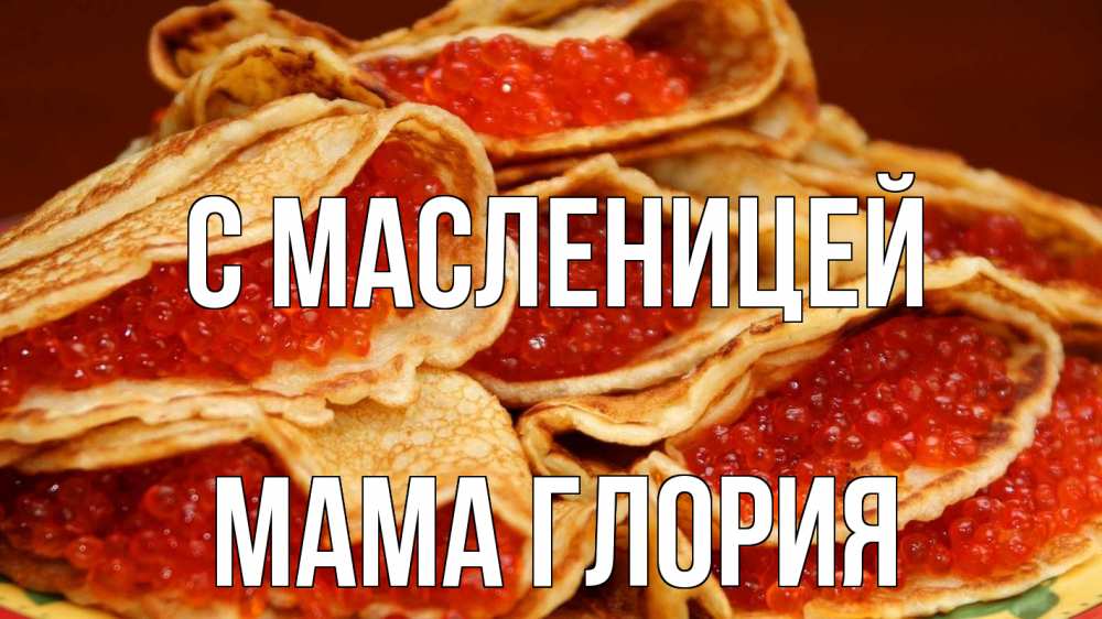 Открытка на каждый день с именем, Мама-Глория С масленицей блины Прикольная открытка с пожеланием онлайн скачать бесплатно 