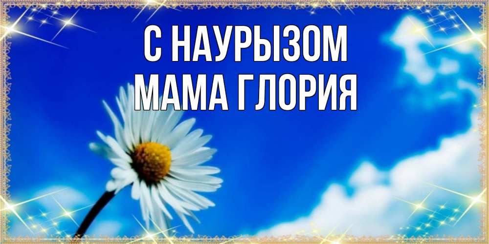 Открытка на каждый день с именем, Мама-Глория С наурызом красивая открытка в синих тонах Прикольная открытка с пожеланием онлайн скачать бесплатно 