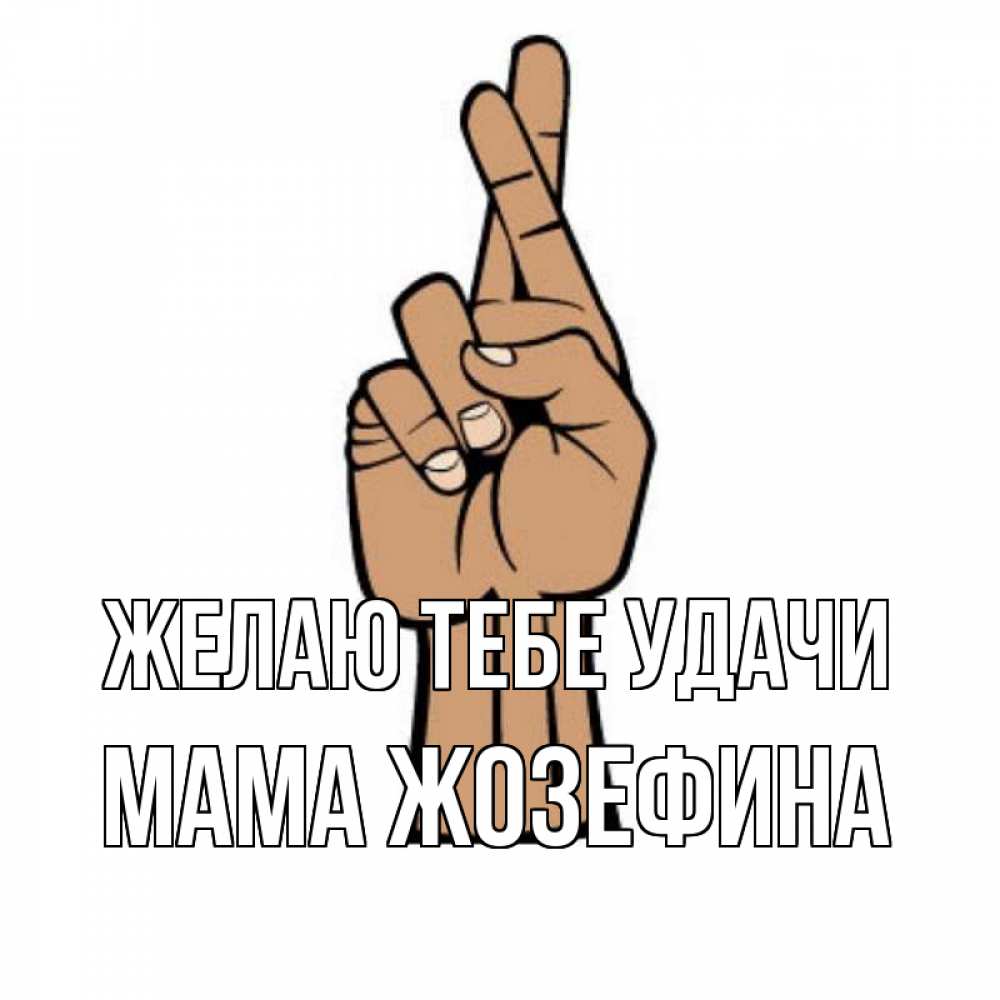 Открытка на каждый день с именем, Мама-Жозефина Желаю тебе удачи все будет хорошо Прикольная открытка с пожеланием онлайн скачать бесплатно 