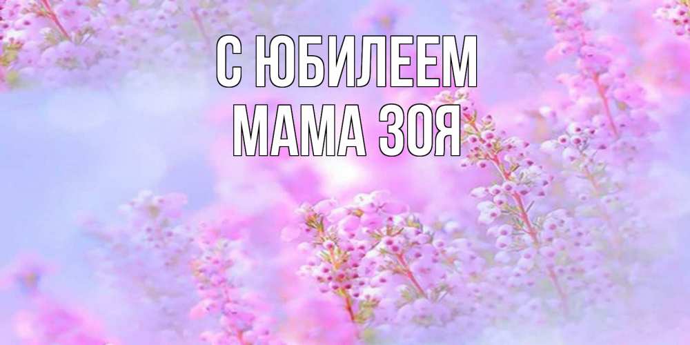 Открытка на каждый день с именем, Мама-Зоя С юбилеем красивая открытка с мелкими цветами Прикольная открытка с пожеланием онлайн скачать бесплатно 