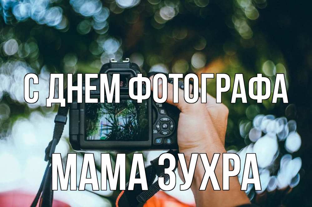 Открытка на каждый день с именем, Мама-Зухра С днем фотографа с днем фотографа Прикольная открытка с пожеланием онлайн скачать бесплатно 