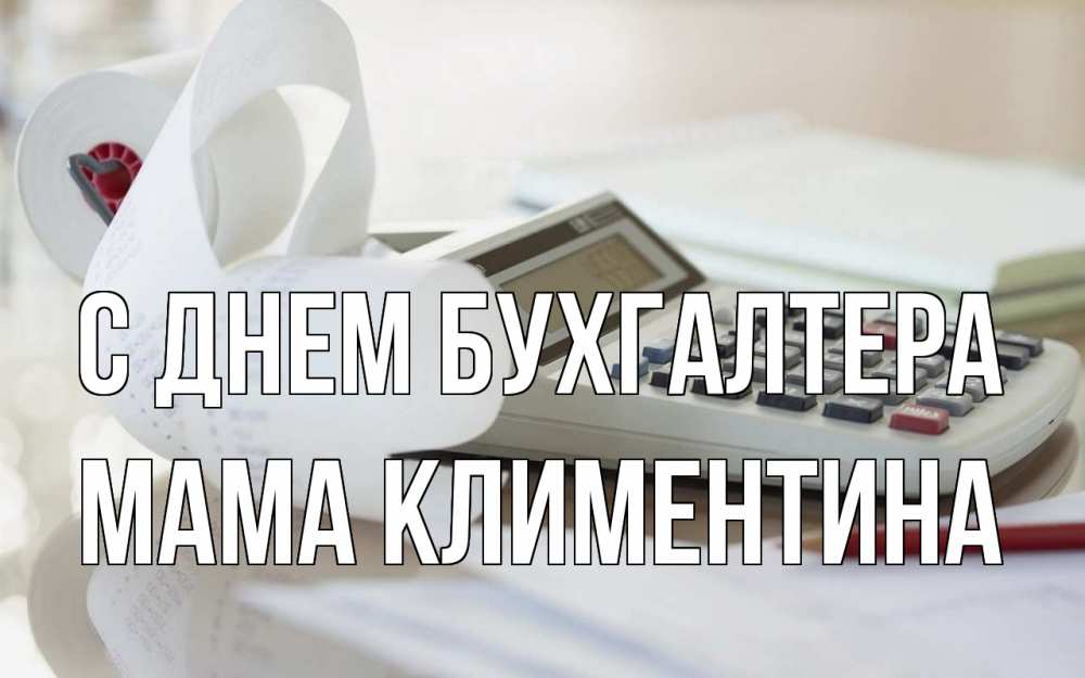 Открытка на каждый день с именем, Мама-Климентина С днем бухгалтера калькулятор Прикольная открытка с пожеланием онлайн скачать бесплатно 