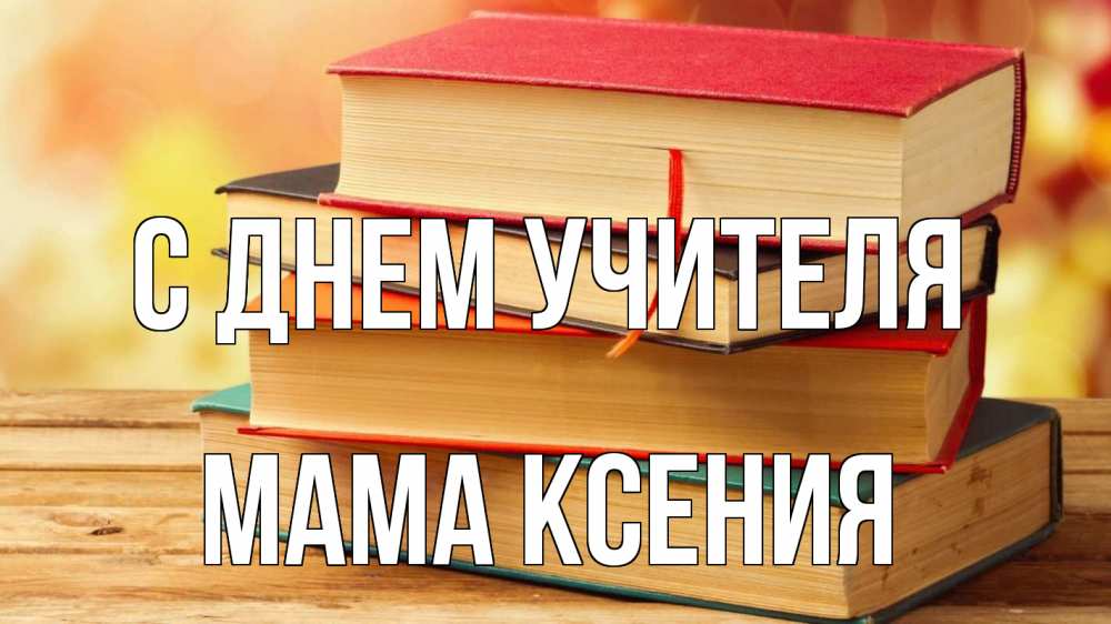 Открытка на каждый день с именем, Мама-Ксения С днем учителя с днем учителя Прикольная открытка с пожеланием онлайн скачать бесплатно 