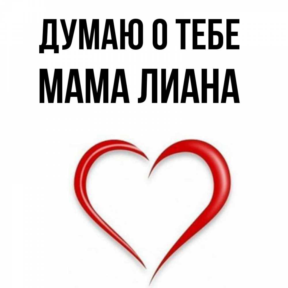 Открытка на каждый день с именем, Мама-Лиана Думаю о тебе для возлюбленной Прикольная открытка с пожеланием онлайн скачать бесплатно 