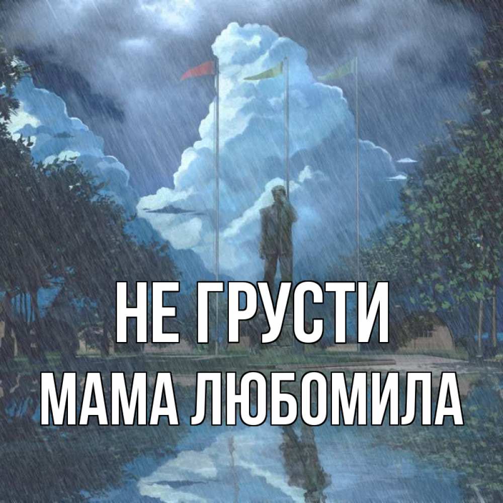 Открытка на каждый день с именем, Мама-Любомила Не грусти небо и флаги Прикольная открытка с пожеланием онлайн скачать бесплатно 