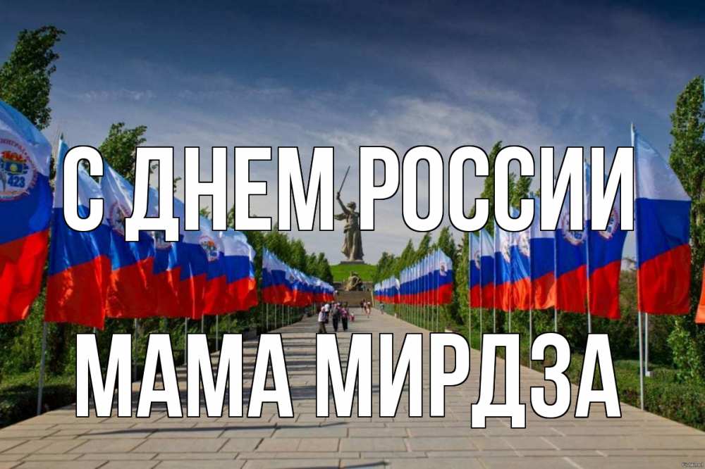 Открытка на каждый день с именем, Мама-Мирдза С днем россии С днем России Прикольная открытка с пожеланием онлайн скачать бесплатно 