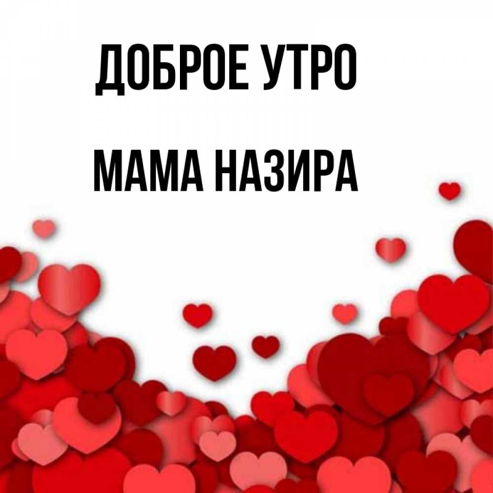 Открытка на каждый день с именем, Мама-Назира Доброе утро хорошего настроения Прикольная открытка с пожеланием онлайн скачать бесплатно 