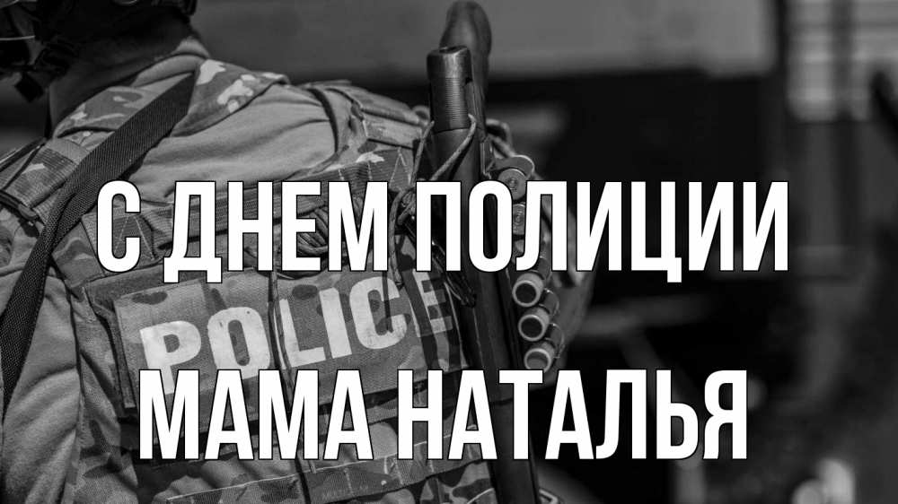 Открытка на каждый день с именем, Мама-Наталья С днем полиции полиция Прикольная открытка с пожеланием онлайн скачать бесплатно 