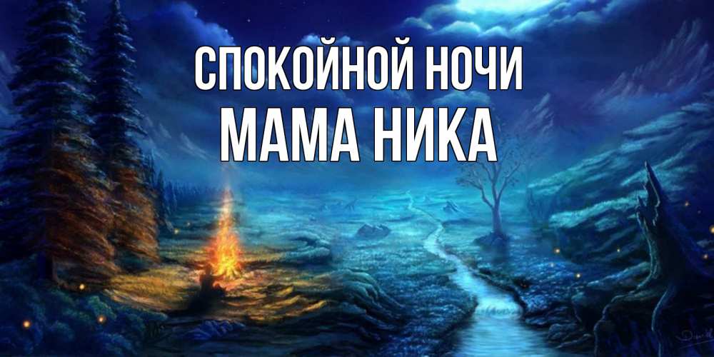 Открытка на каждый день с именем, Мама-Ника Спокойной ночи спокойной ночи красивая картинка с подписью Прикольная открытка с пожеланием онлайн скачать бесплатно 