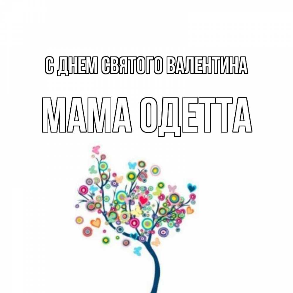 Открытка на каждый день с именем, Мама-Одетта С днем Святого Валентина дерево на валентинке Прикольная открытка с пожеланием онлайн скачать бесплатно 