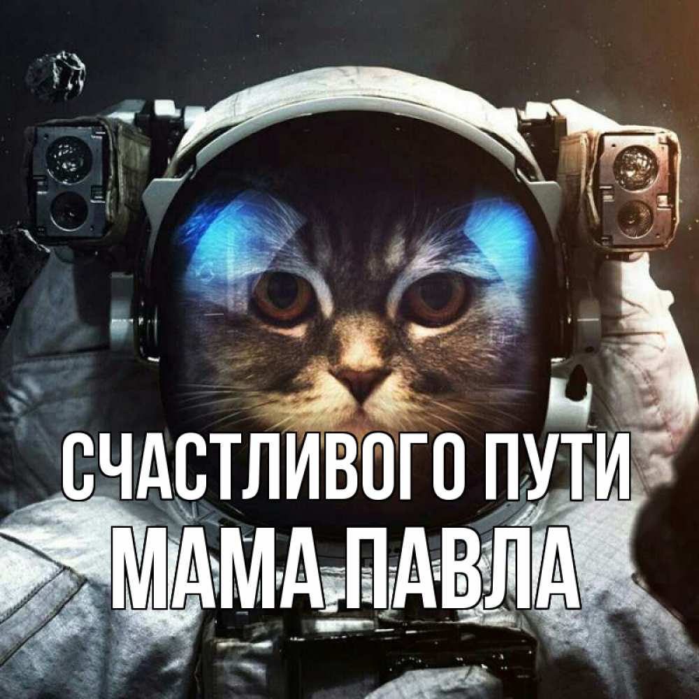 Открытка на каждый день с именем, Мама-Павла Счастливого пути желает удачно добраться Прикольная открытка с пожеланием онлайн скачать бесплатно 