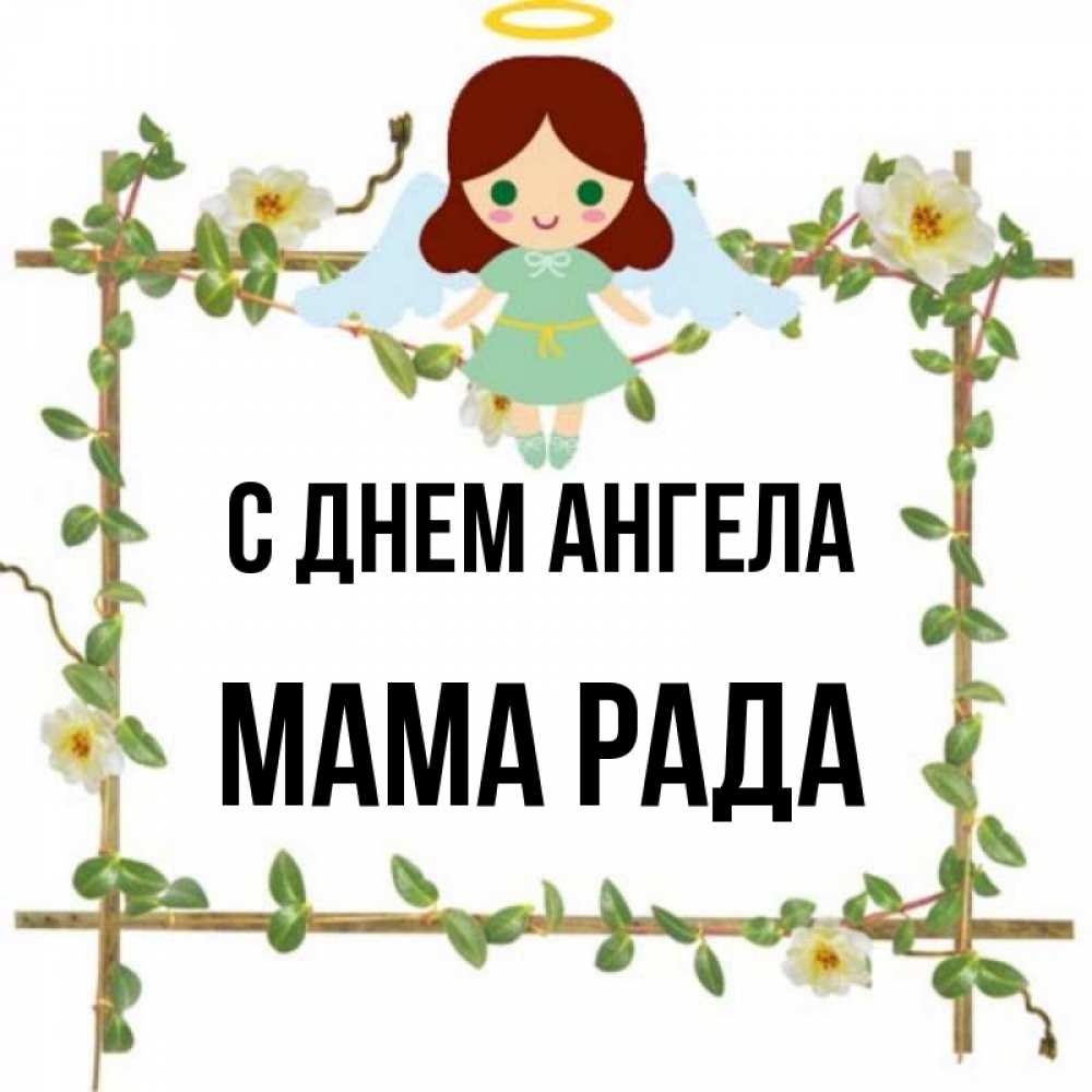 Открытка на каждый день с именем, Мама-Рада С днем ангела Ангел с нимбом Прикольная открытка с пожеланием онлайн скачать бесплатно 