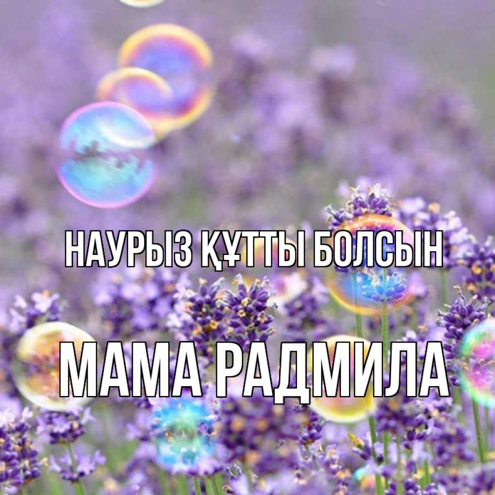 Открытка на каждый день с именем, Мама-Радмила Наурыз құтты болсын цветы Прикольная открытка с пожеланием онлайн скачать бесплатно 