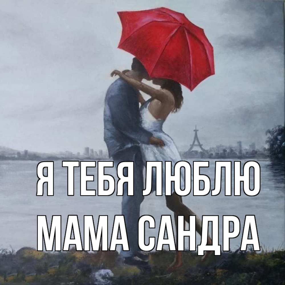 Открытка на каждый день с именем, Мама-Сандра Я тебя люблю под красным зонтом Прикольная открытка с пожеланием онлайн скачать бесплатно 