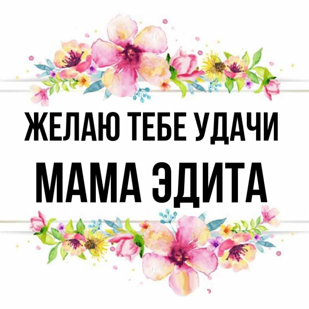 Открытка на каждый день с именем, Мама-Эдита Желаю тебе удачи пусть повезет 1 Прикольная открытка с пожеланием онлайн скачать бесплатно 