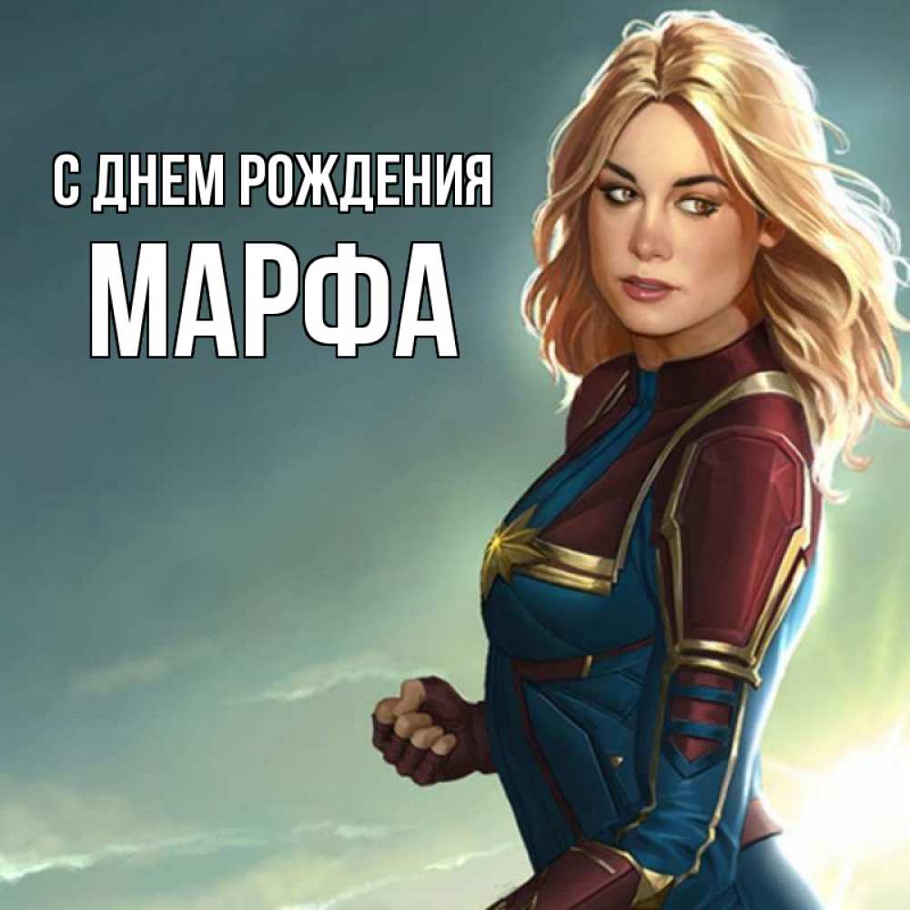 Открытка на каждый день с именем, Марфа С днем рождения холод жара Прикольная открытка с пожеланием онлайн скачать бесплатно 