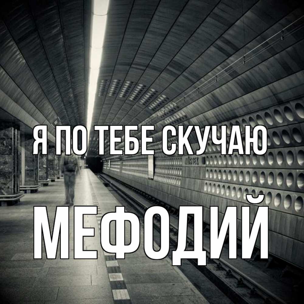 Открытка на каждый день с именем, Мефодий Я по тебе скучаю приезжай 1 Прикольная открытка с пожеланием онлайн скачать бесплатно 