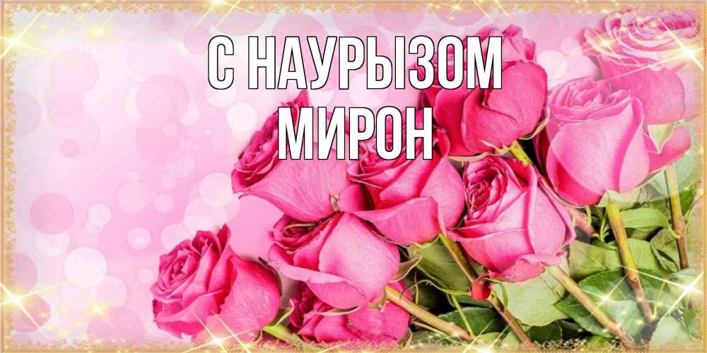 Открытка на каждый день с именем, Мирон С наурызом красивая новая подписанная открытка для девушки на 8 марта Прикольная открытка с пожеланием онлайн скачать бесплатно 