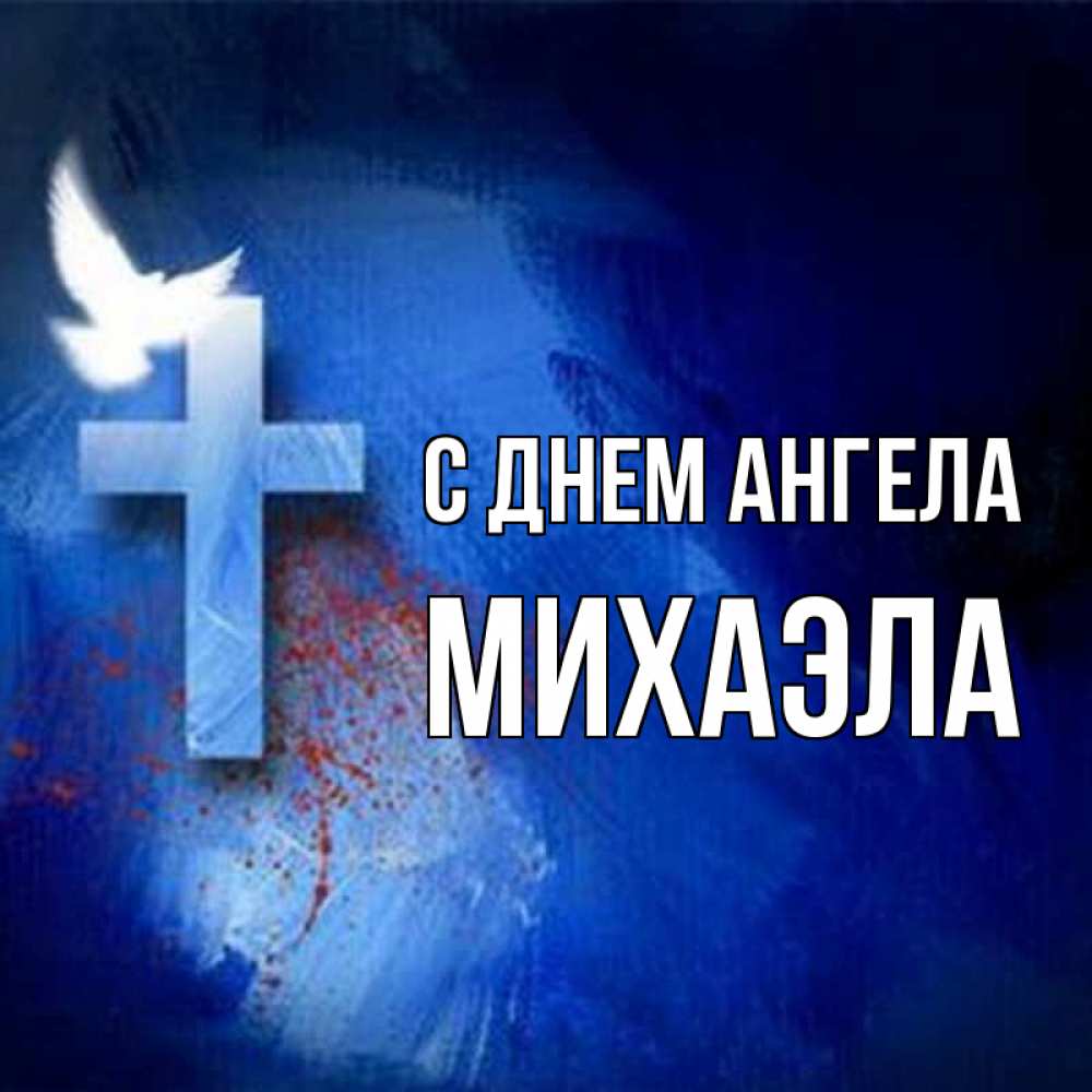 Открытка на каждый день с именем, Михаэла С днем ангела Синий фон и птица Прикольная открытка с пожеланием онлайн скачать бесплатно 