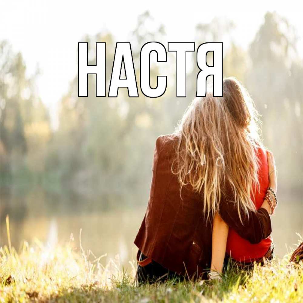 Открытка на каждый день с именем, Настя Главная для подружки Прикольная открытка с пожеланием онлайн скачать бесплатно 