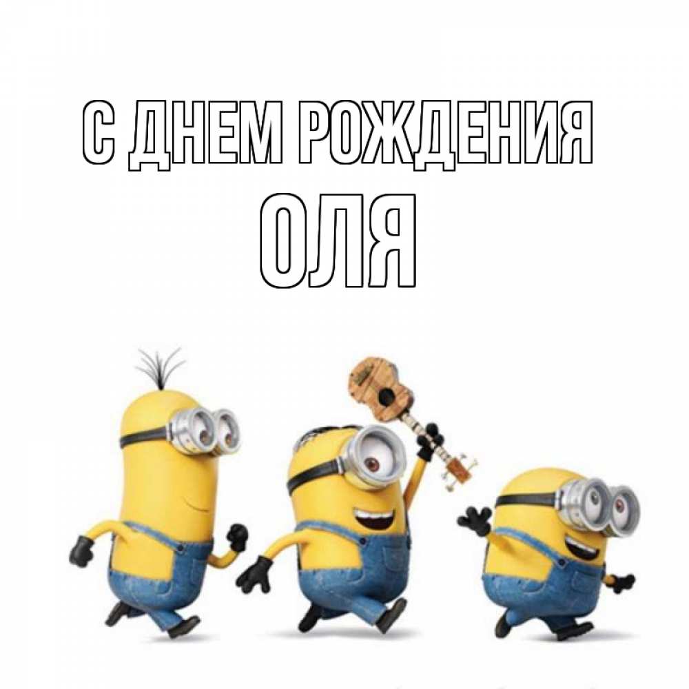 Открытка на каждый день с именем, ОЛЯ С днем рождения с гитарой Прикольная открытка с пожеланием онлайн скачать бесплатно 